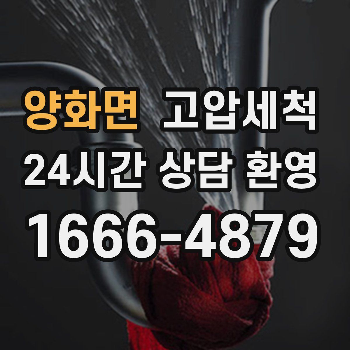 양화면 고압세척