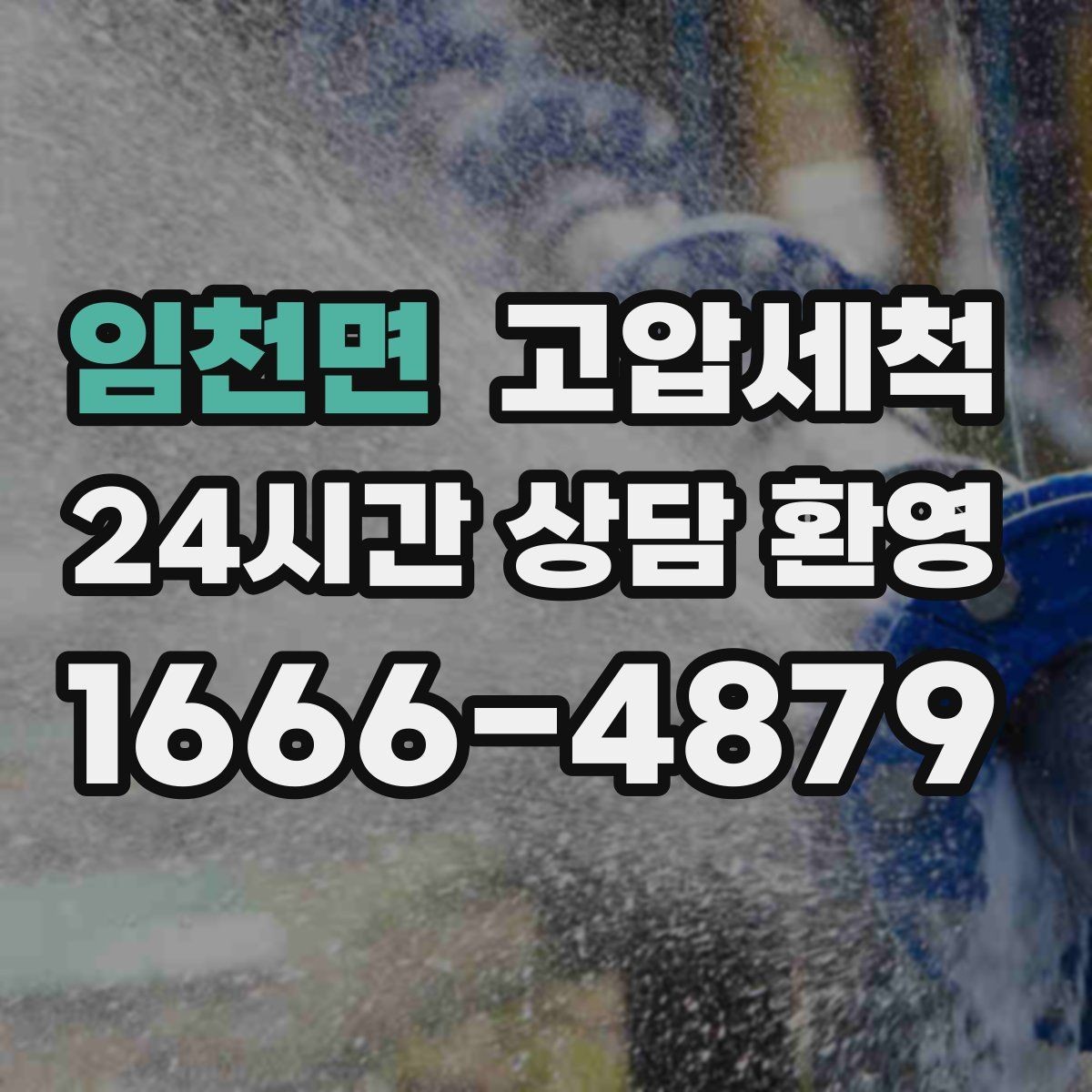 임천면 고압세척 내 배수 라인의 황금 시간