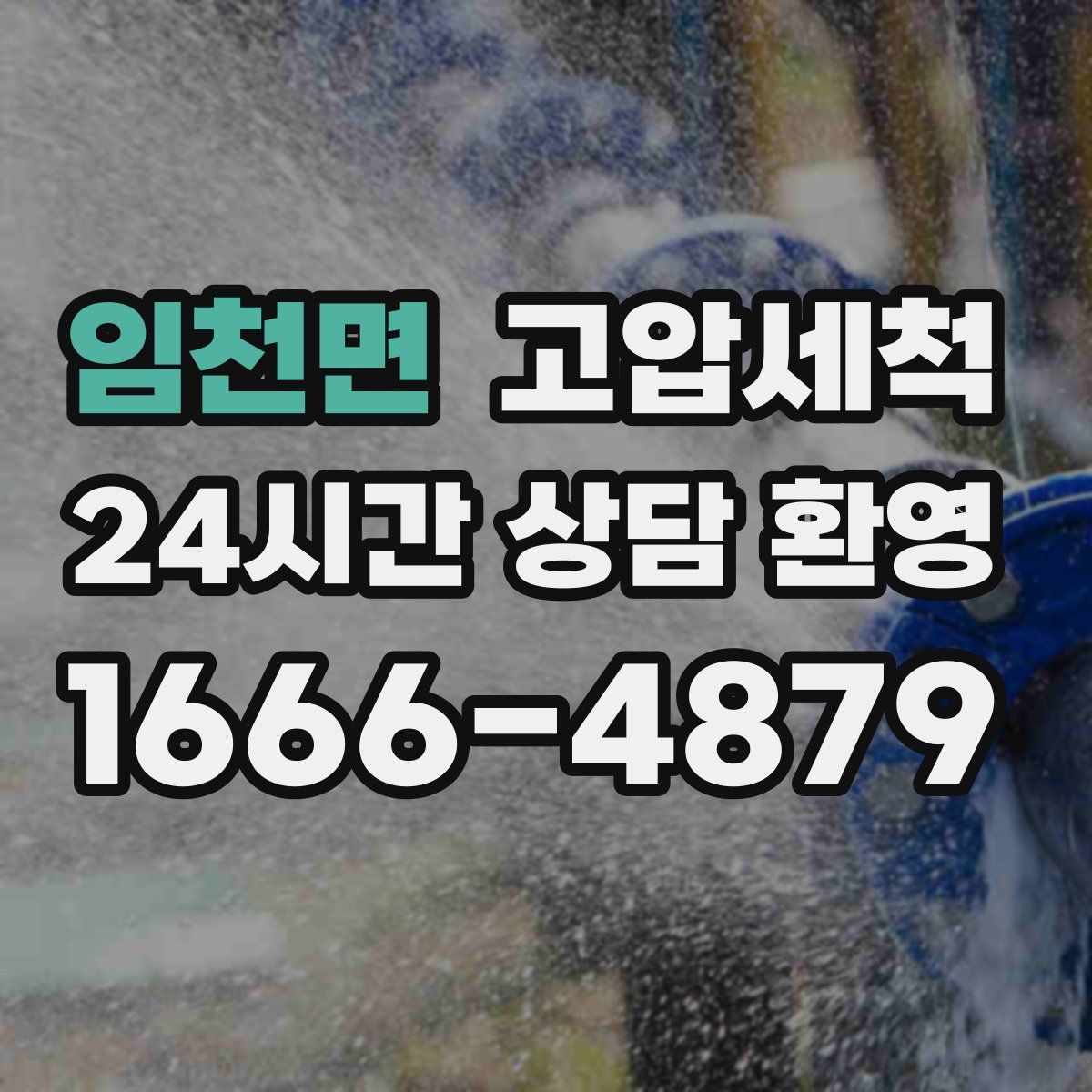 임천면 고압세척