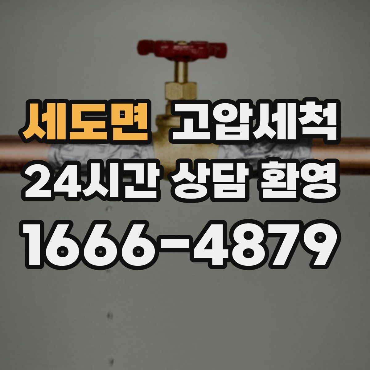 세도면 고압세척