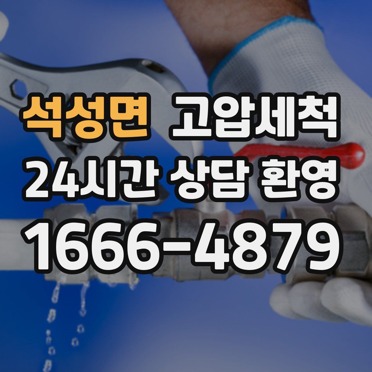 석성면 고압세척