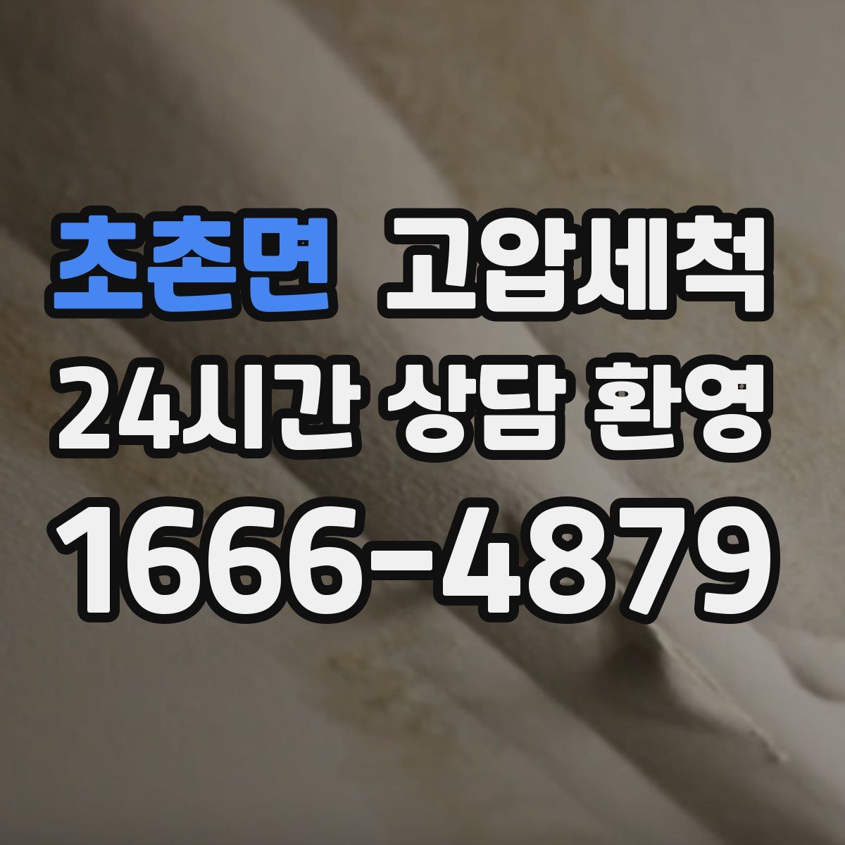 초촌면 고압세척