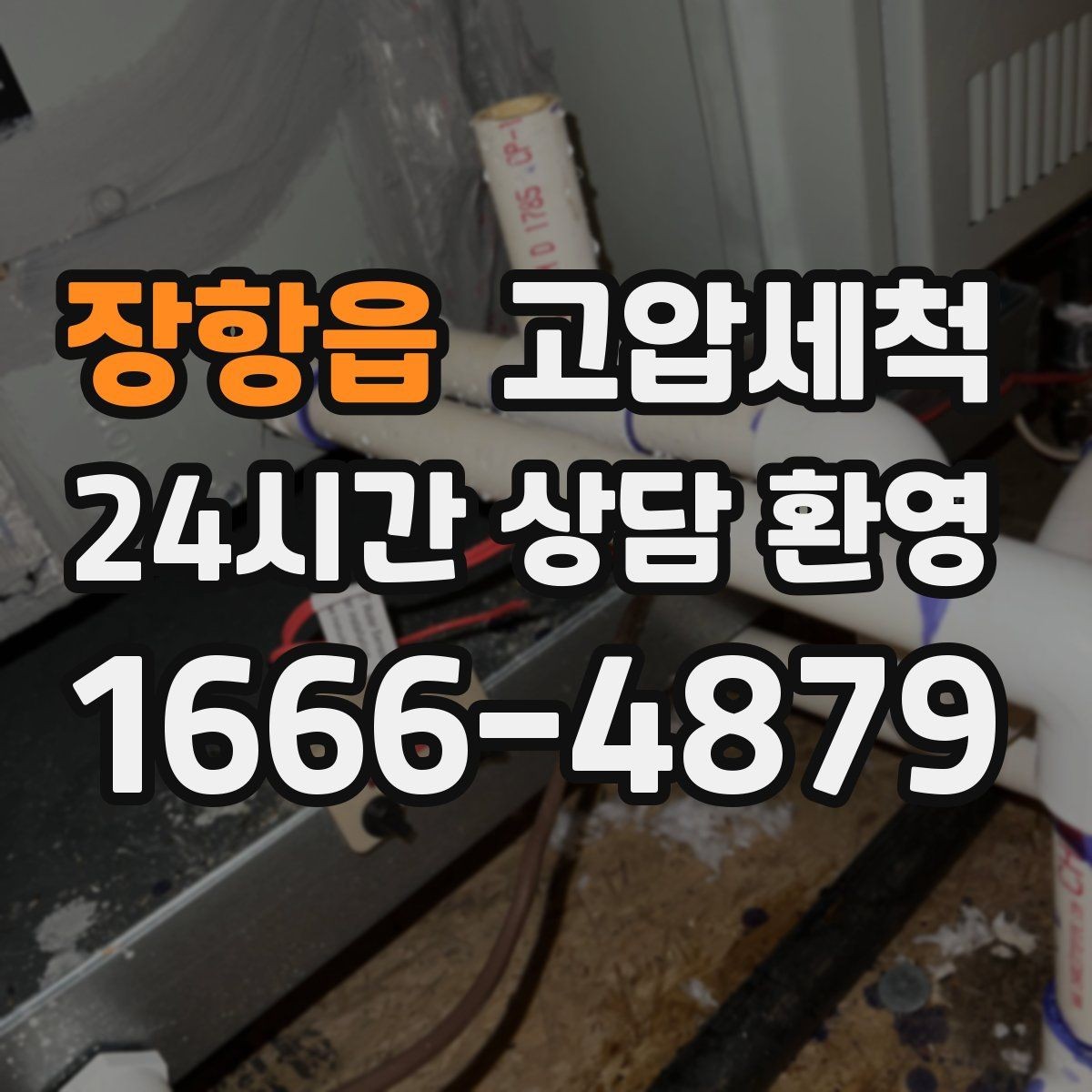 장항읍 고압세척 하수구 냄새 제거 여름 고온기 대비