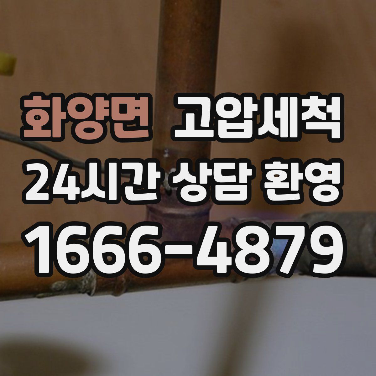 화양면 고압세척