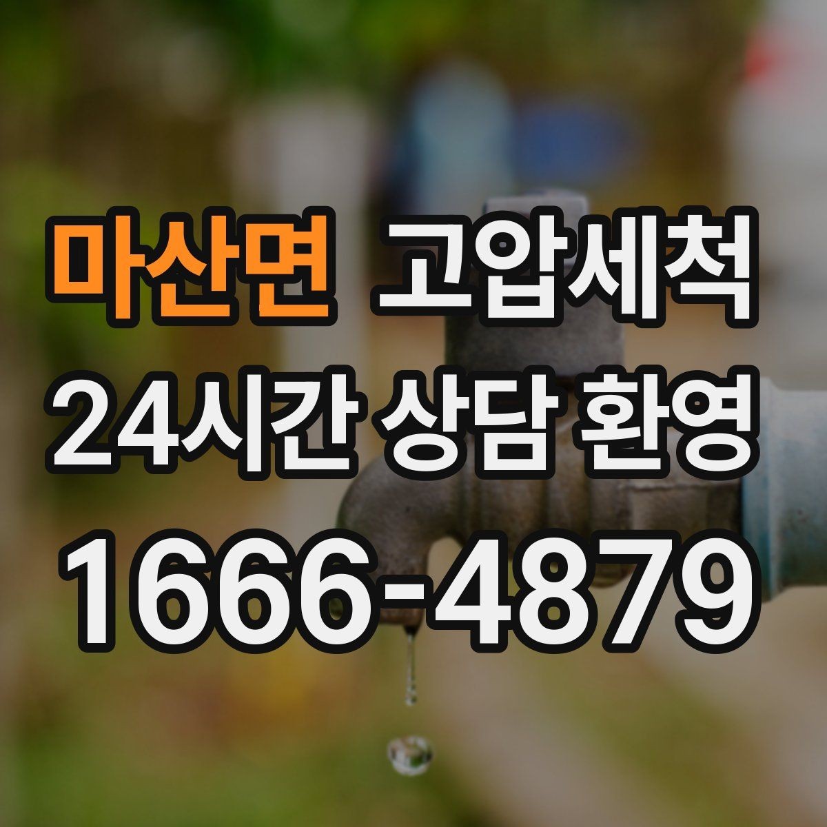 마산면 고압세척 화장실 하수구 냄새 환절기 재발 줄이기