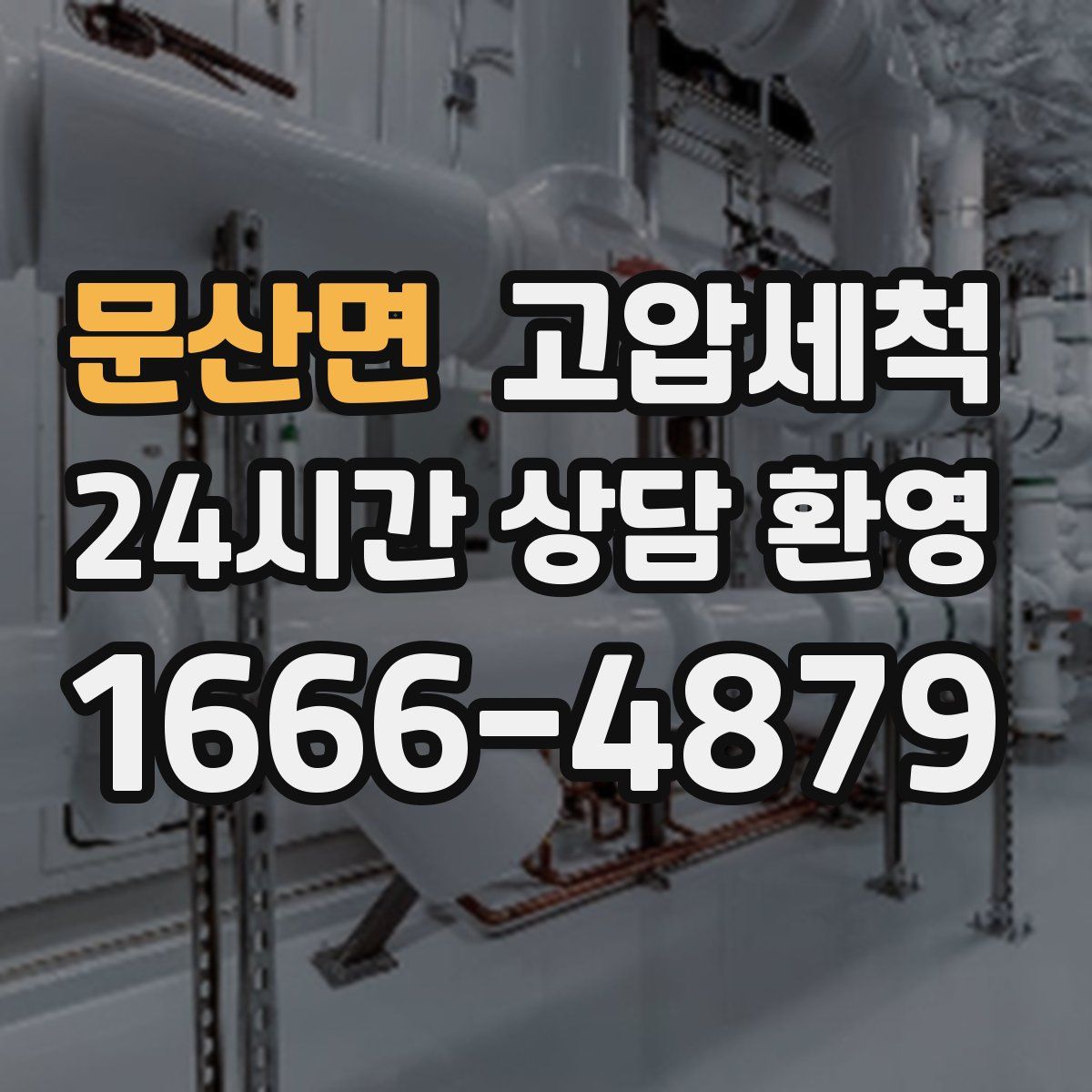 문산면 고압세척