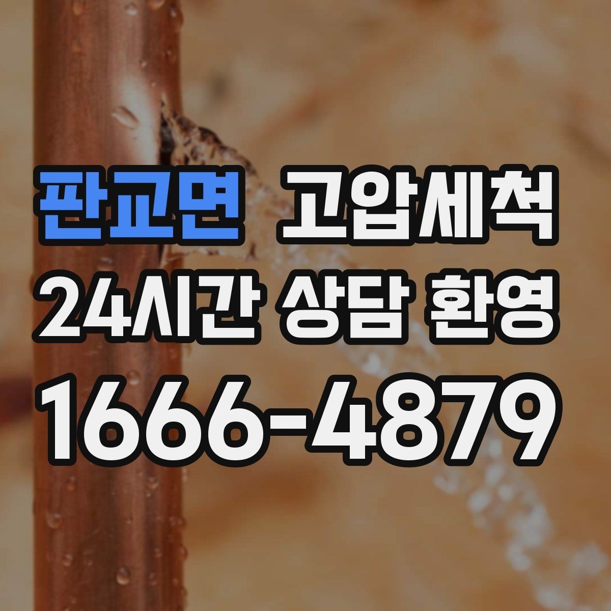 판교면 고압세척 싱크대 배관 청소 주방 악취 원천 차단