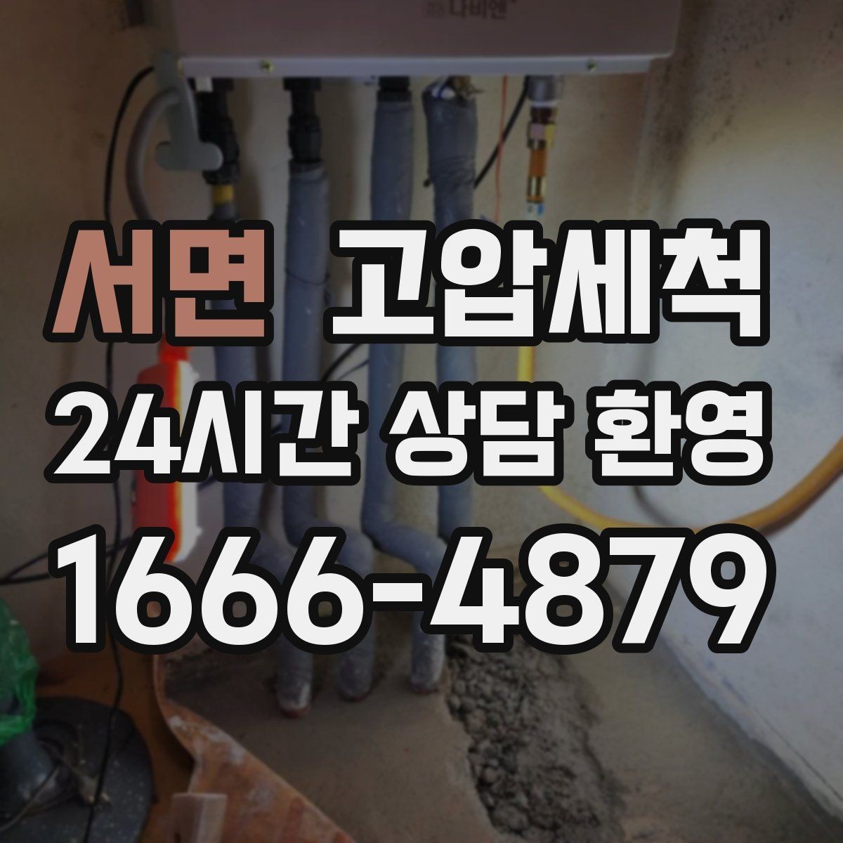 서면 고압세척 하수구 배관 청소 우수·오수 분리 관리