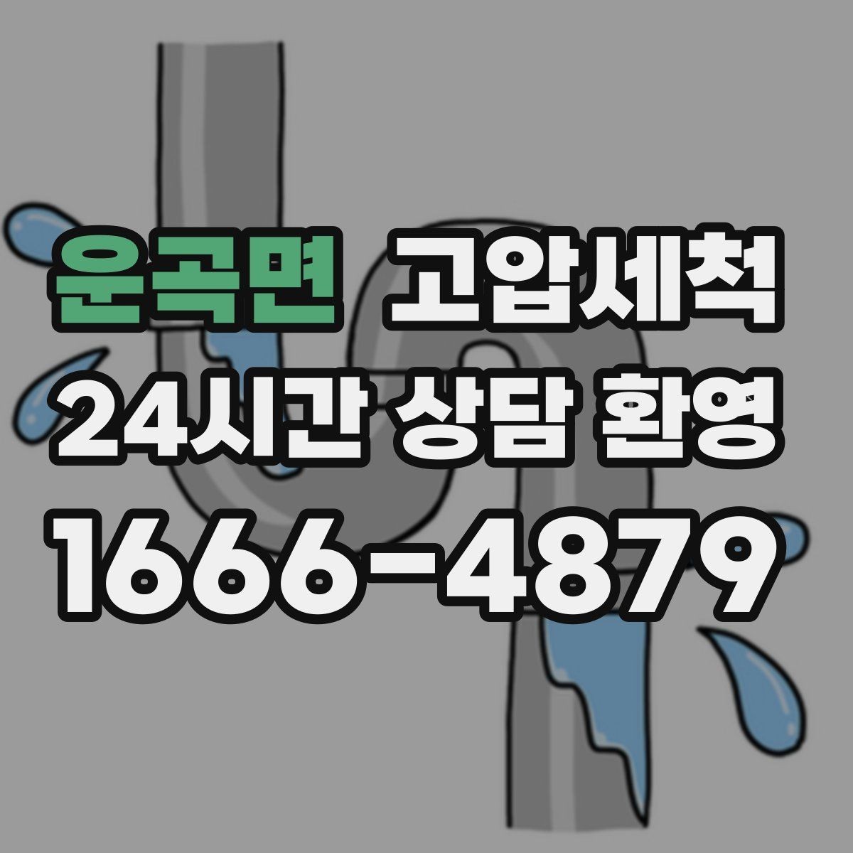 운곡면 고압세척 하수구 냄새 제거 계절별 관리 가이드