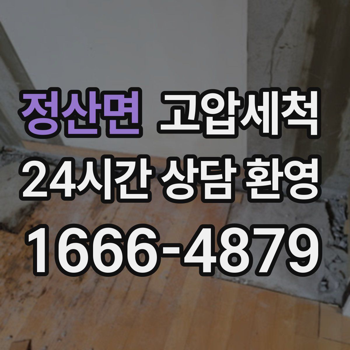 정산면 고압세척