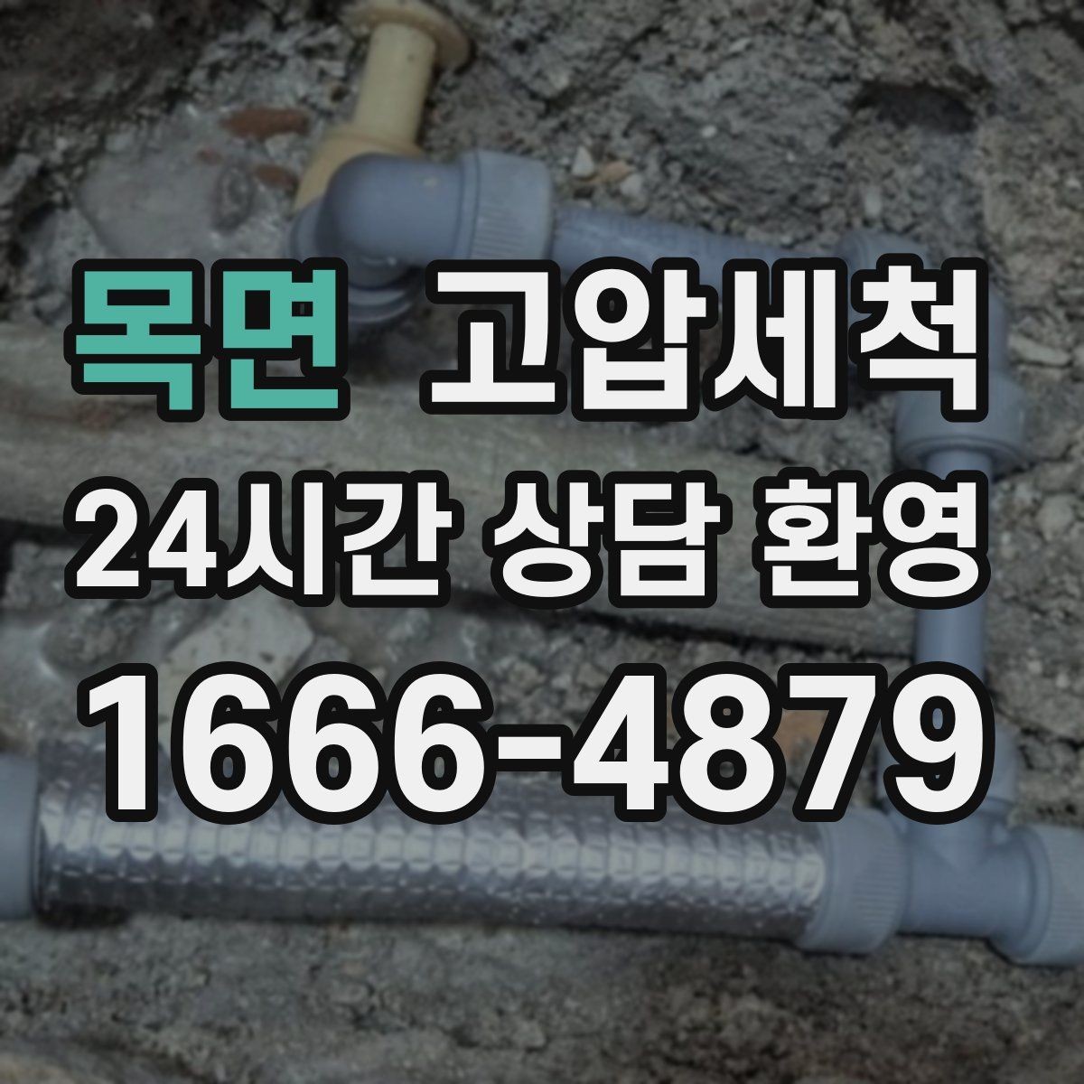 목면 고압세척 화장실 하수구 냄새 입주 청소 동시 진행