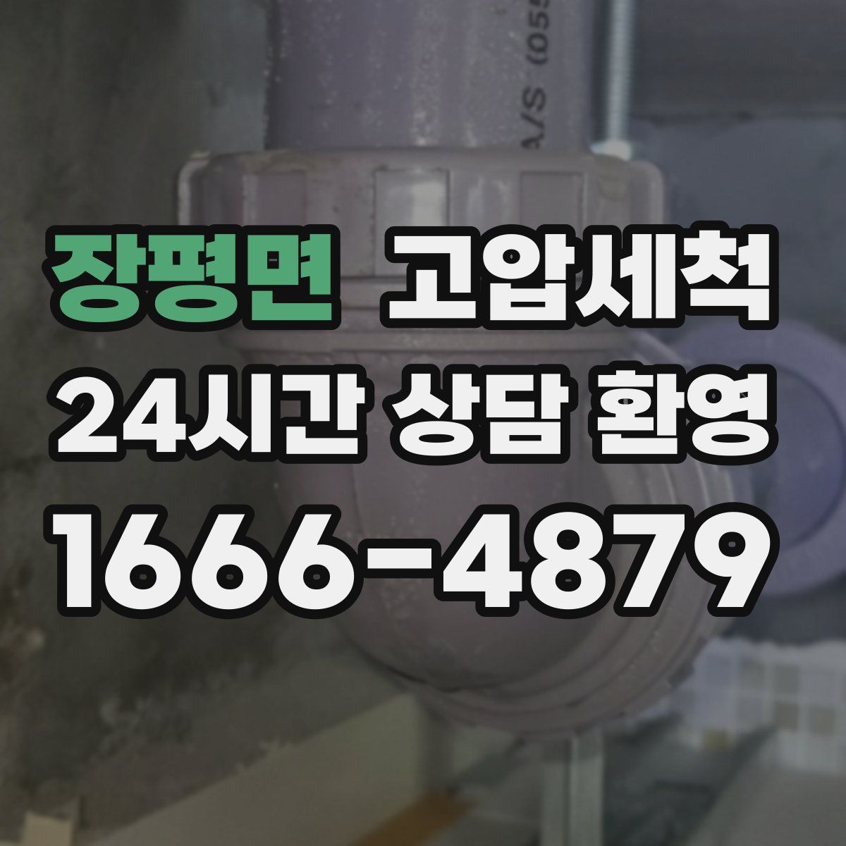 장평면 고압세척