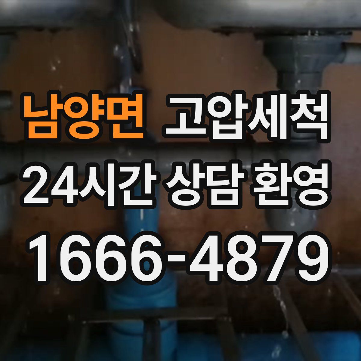 남양면 고압세척