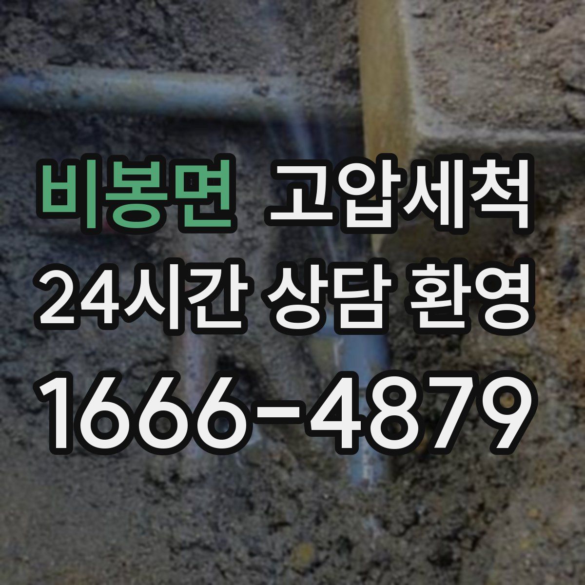 비봉면 고압세척