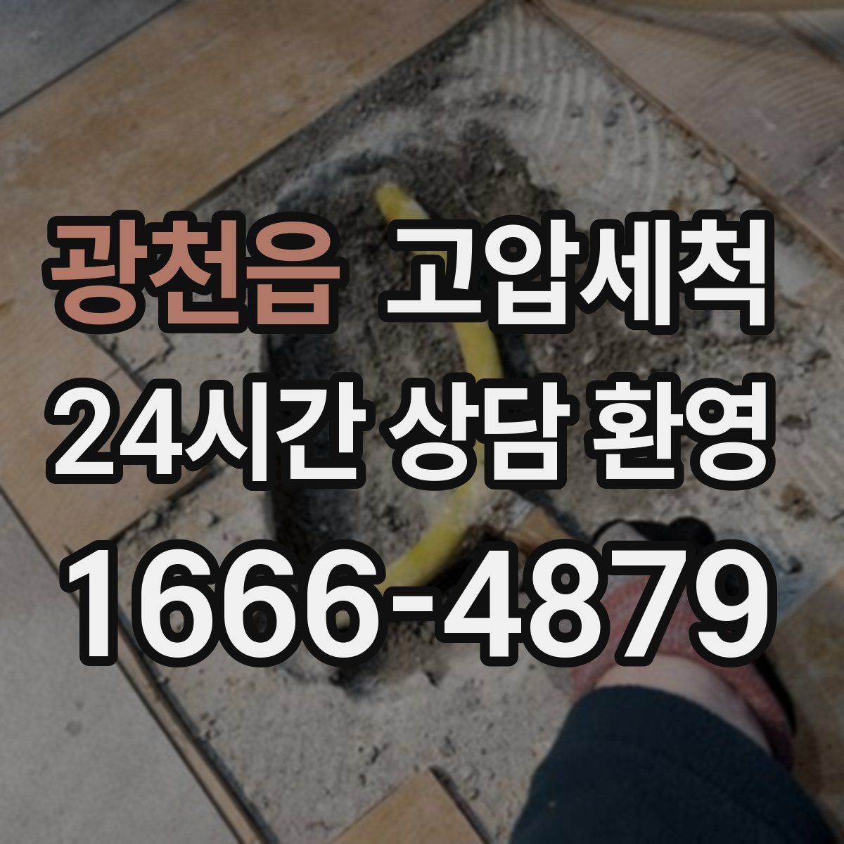 광천읍 고압세척