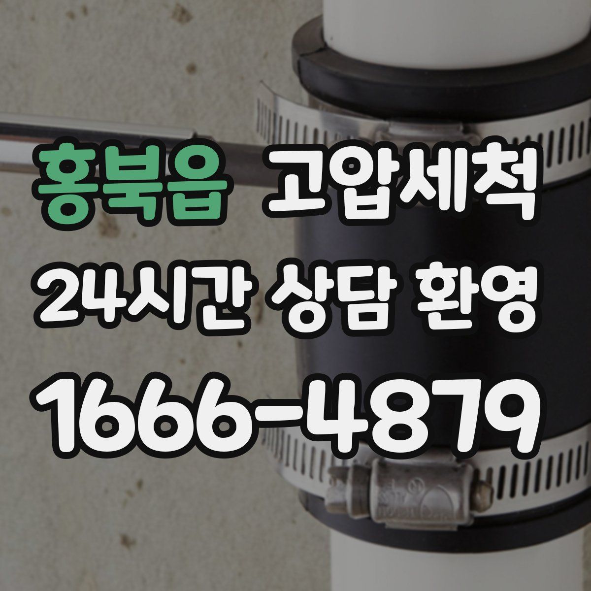 홍북읍 고압세척