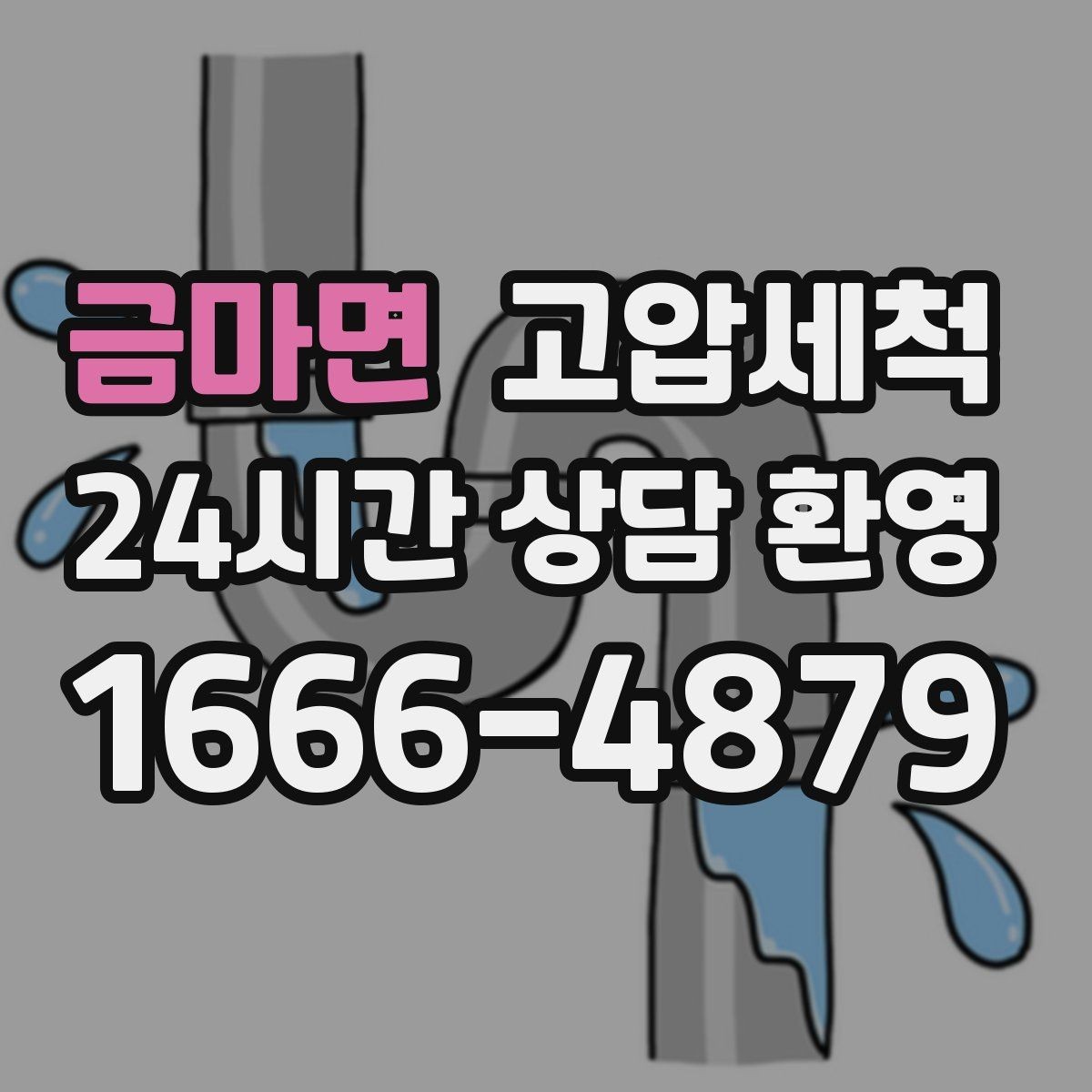 금마면 고압세척 하수구 배관 청소 트랩·통기 일괄 점검