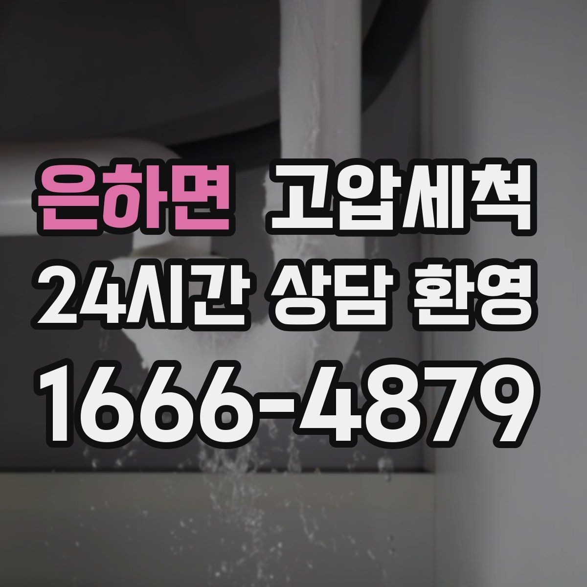 은하면 고압세척 하수구 냄새 차단 관리비 절감형 케어