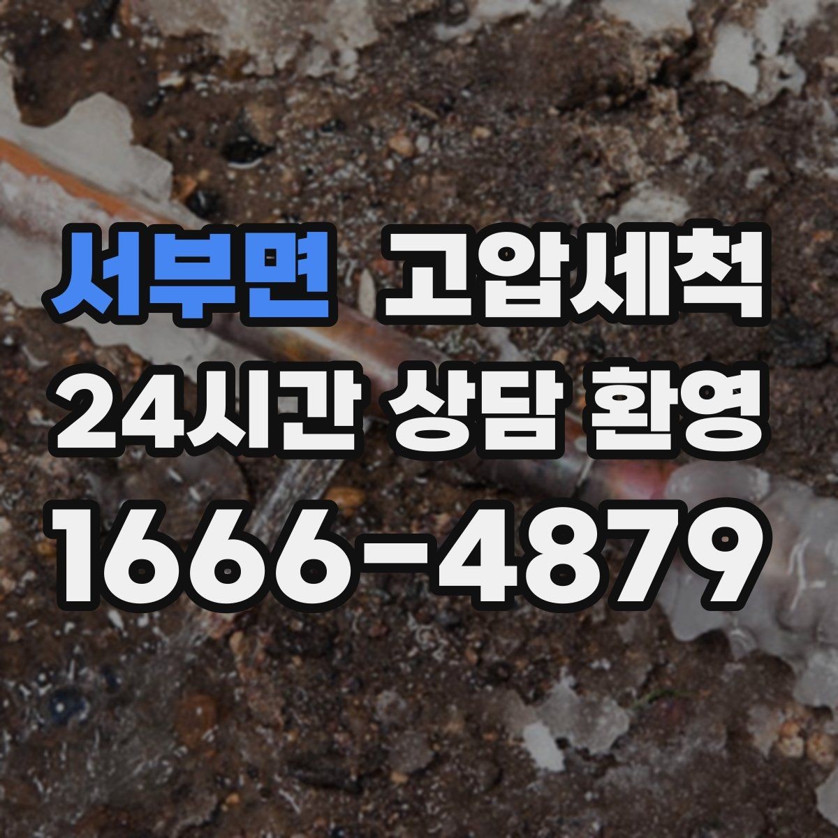서부면 고압세척 하수구 배관 청소 학교·학원 집중 케어