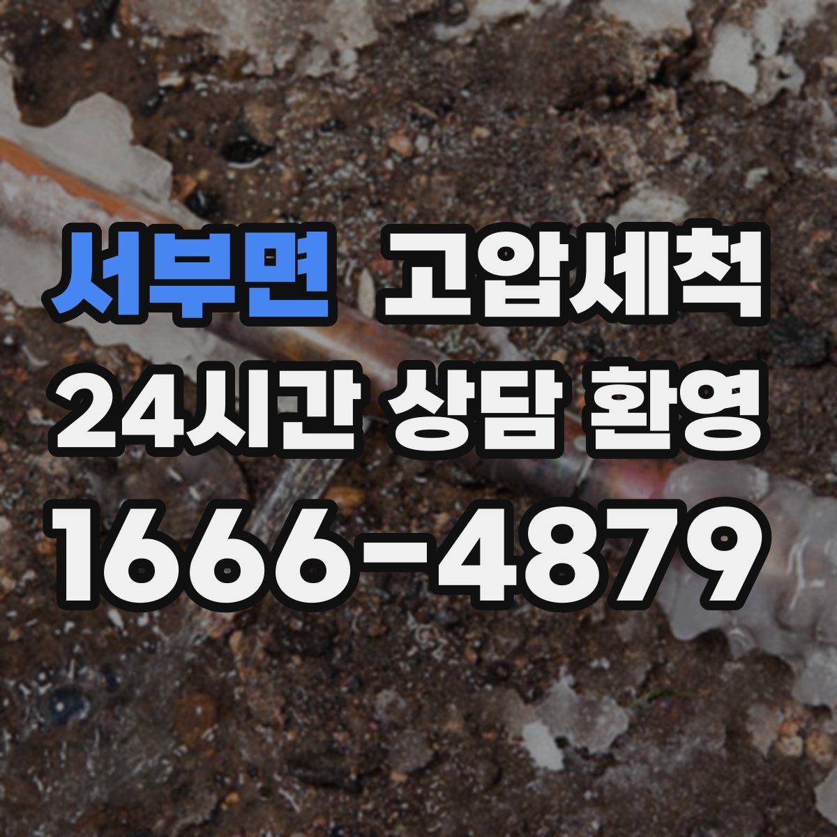 서부면 고압세척