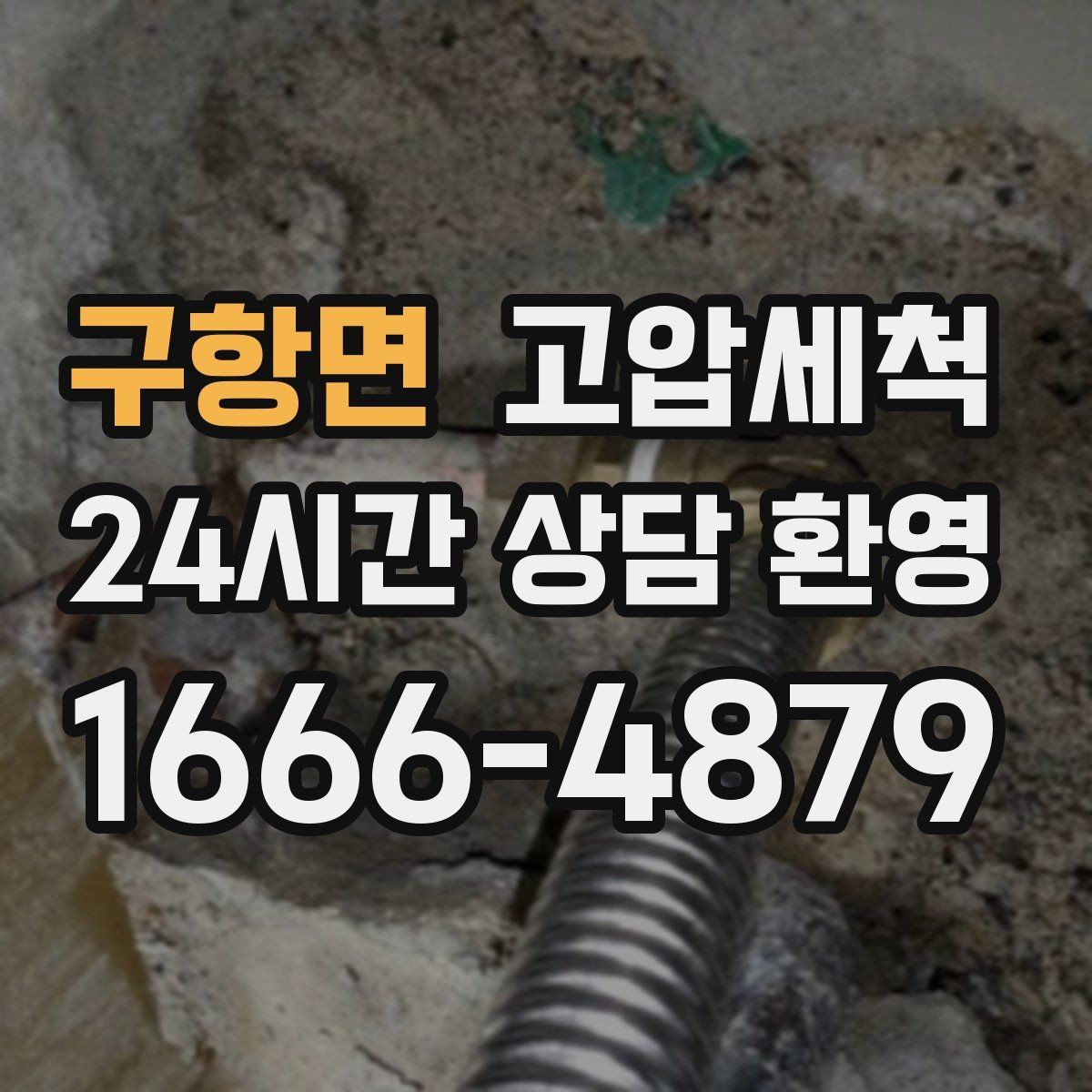 구항면 고압세척 하수구 막힘 우수·오수 혼입 구간 세정