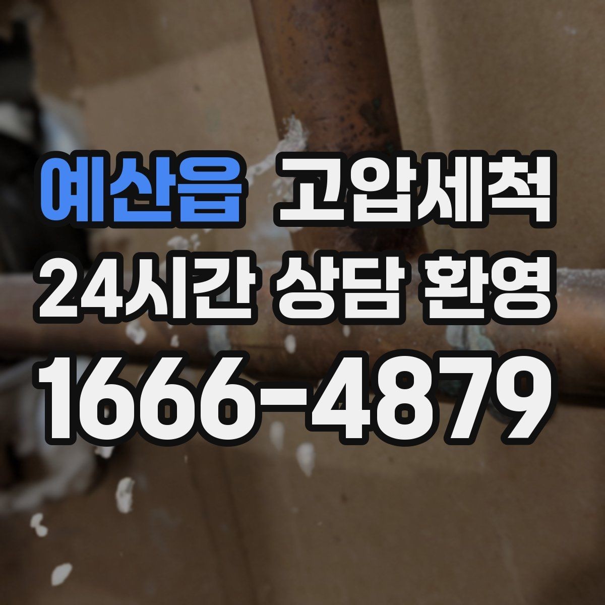 예산읍 고압세척 하수구 배관 청소 재발 주기 길게 만들기