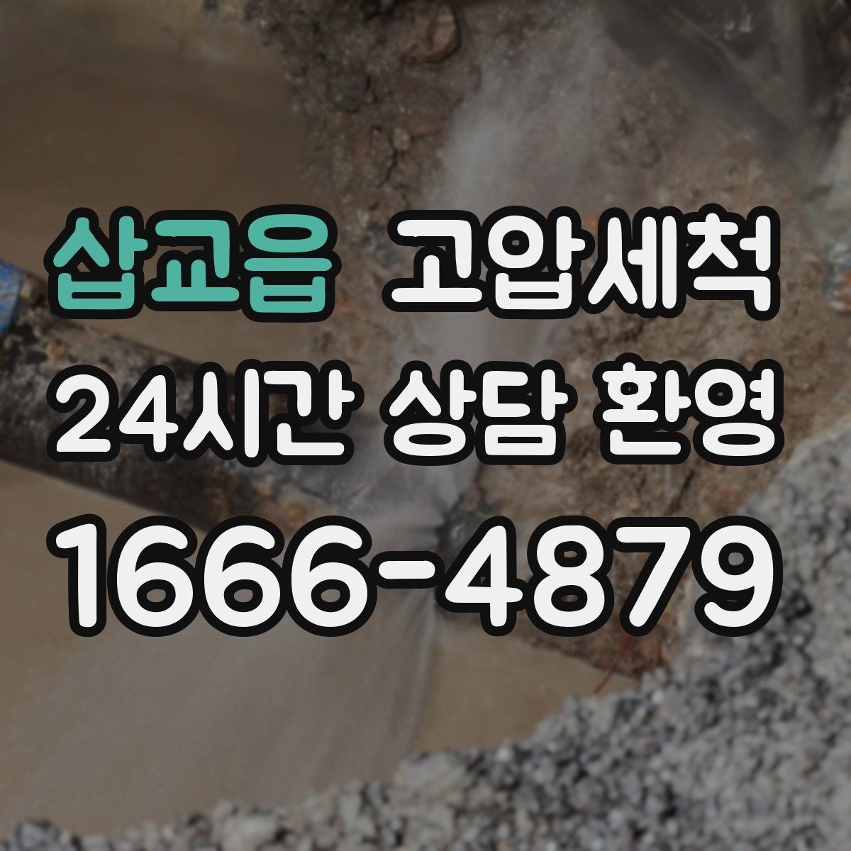 삽교읍 고압세척 수도 배관 청소 변색·냄새 구간 정리