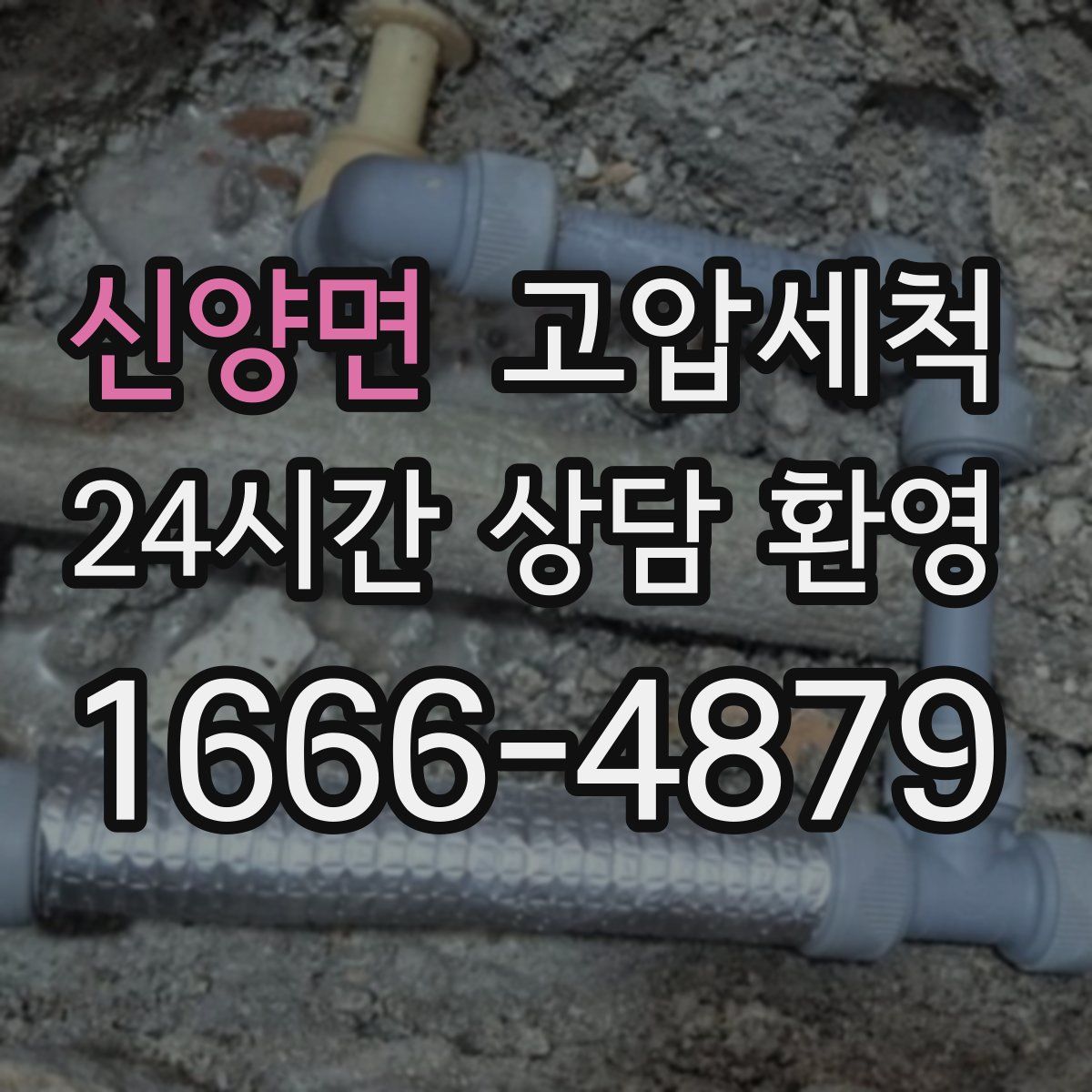 신양면 고압세척