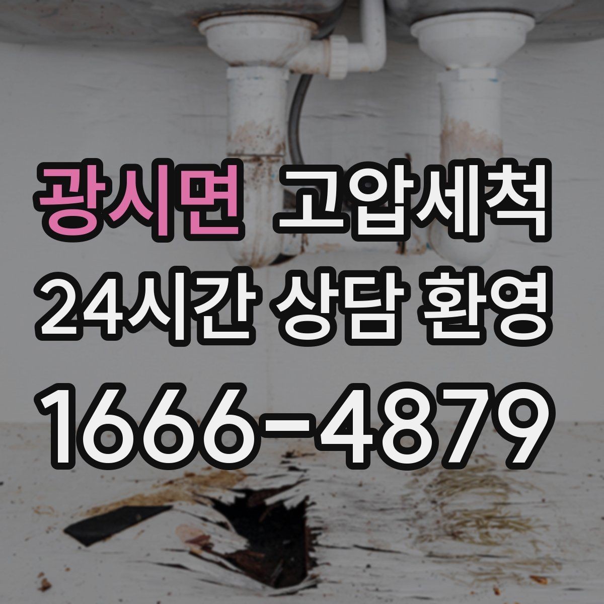 광시면 고압세척 하수구 막힘 점포 오픈 전 필수 공정