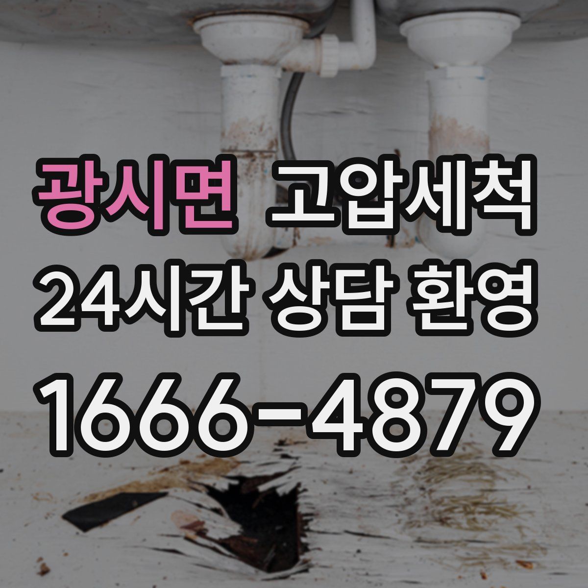 광시면 고압세척