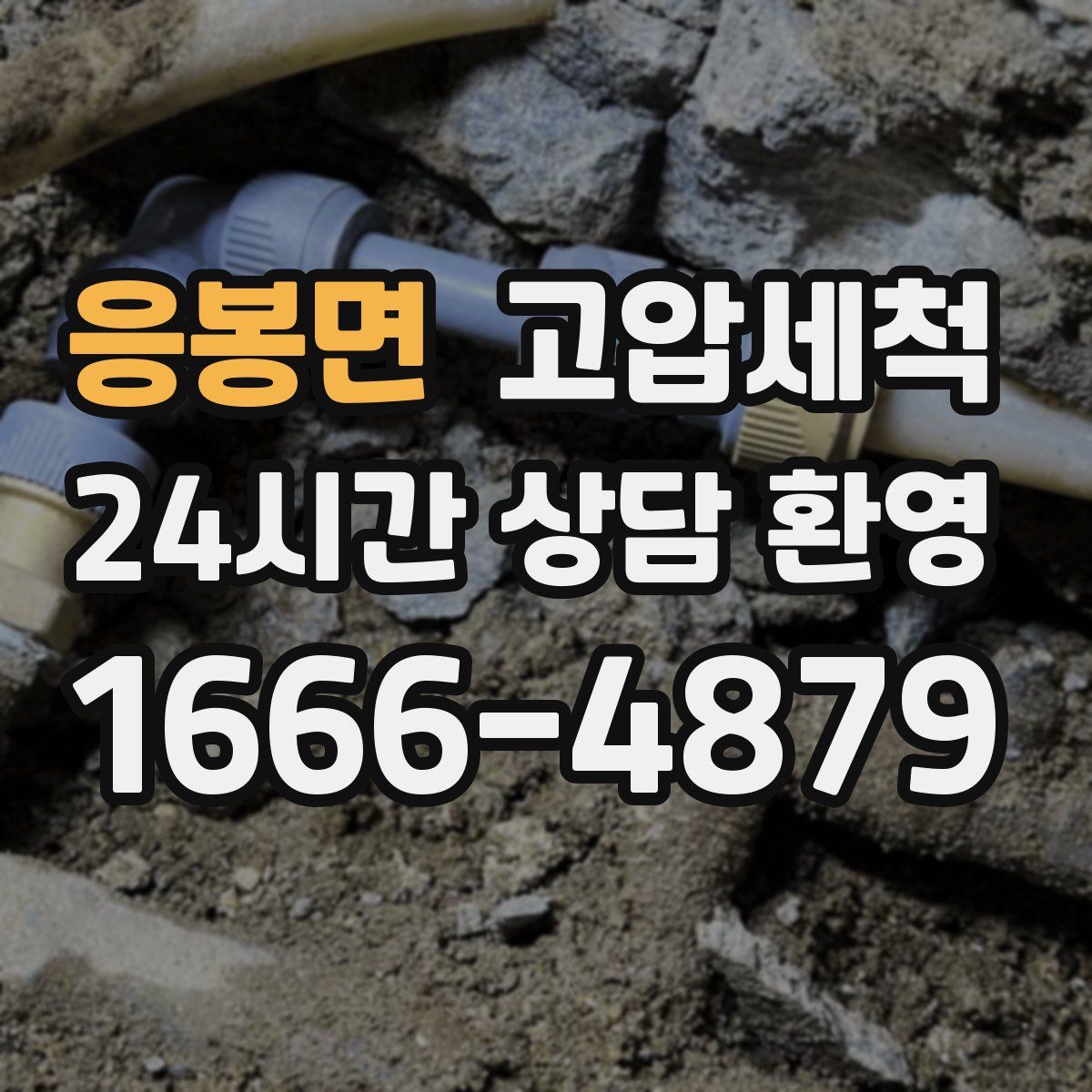 응봉면 고압세척