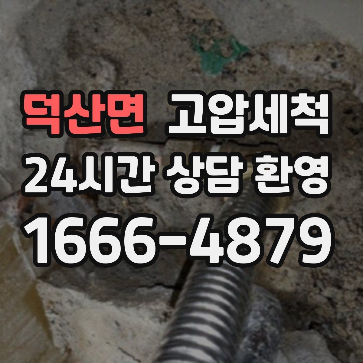 덕산면 고압세척 장마 전 컨디션 업그레이드