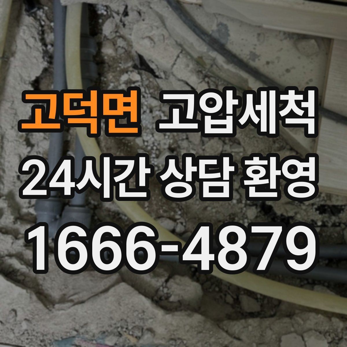 고덕면 고압세척 하수구 배관 청소 장마 전 프리체크
