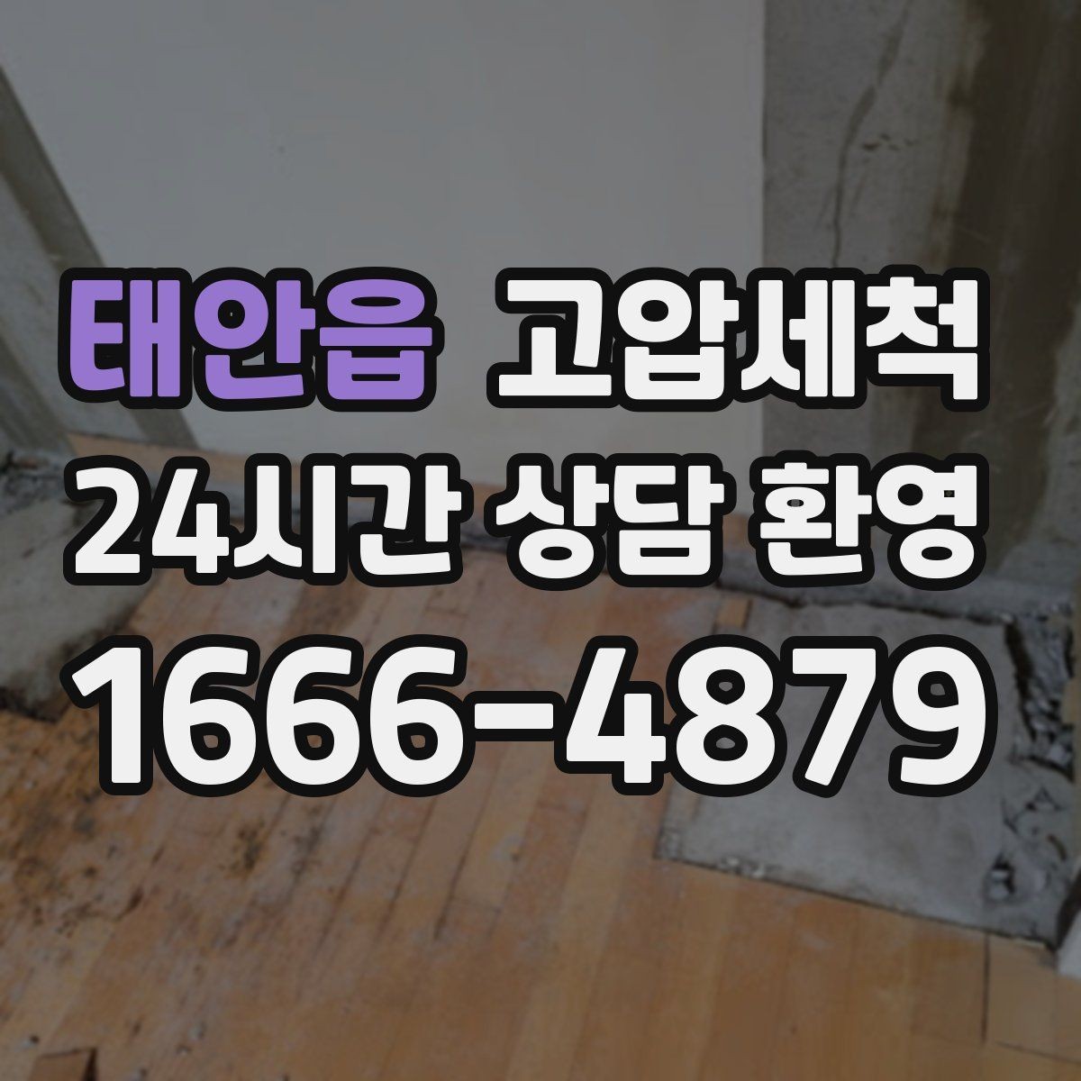 태안읍 고압세척 하수구 막힘 공사 잔재 깔끔히 세정