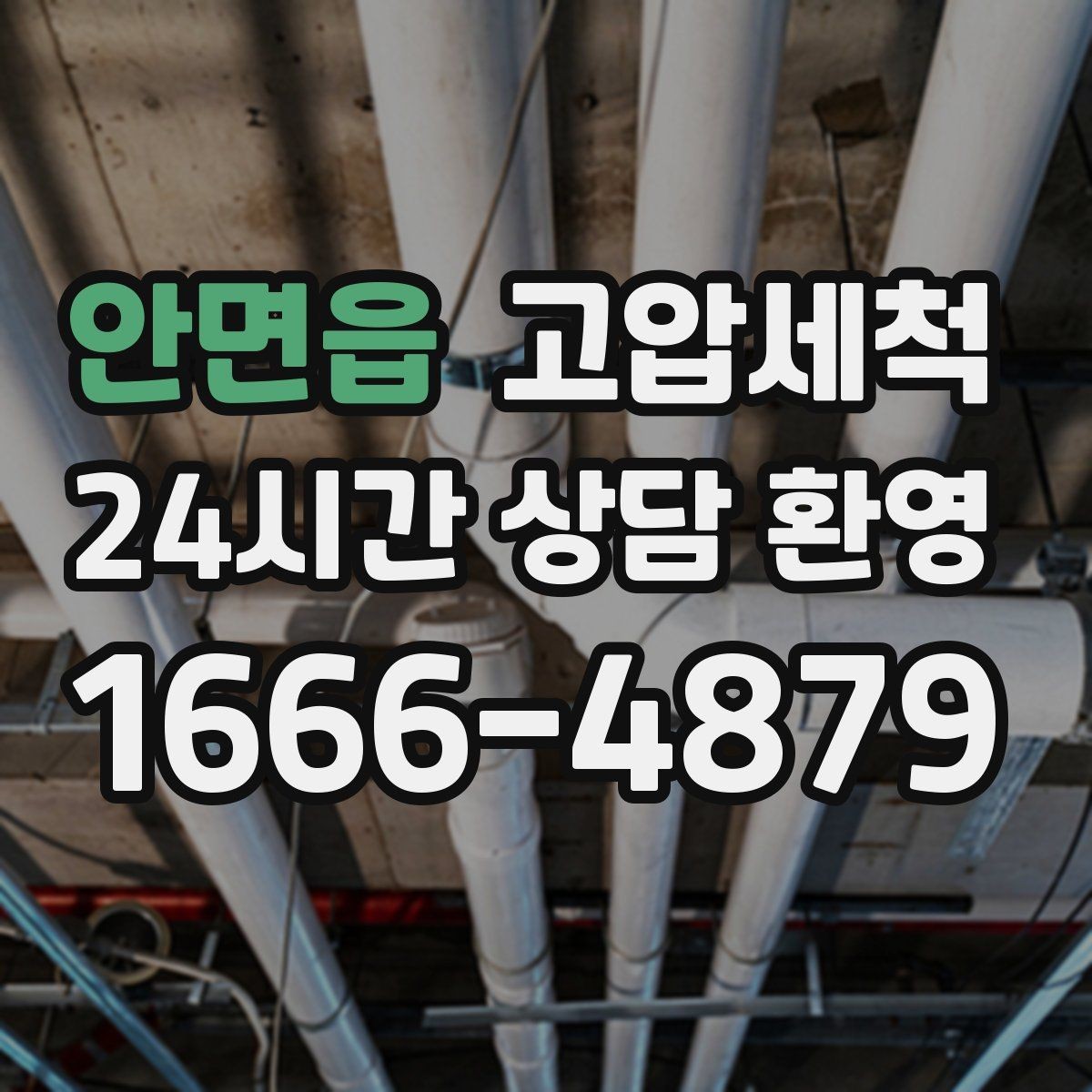 안면읍 고압세척 하수구 배관 청소 상가 오픈 전 필수