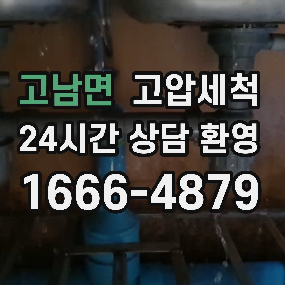 고남면 고압세척 수도 배관 청소 정기관리 패키지 제안