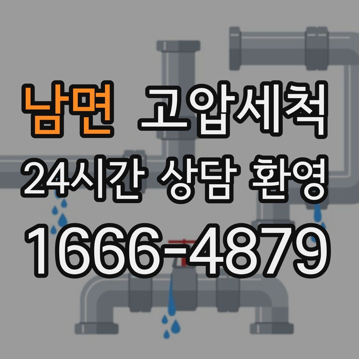 남면 고압세척 싱크대 배관 청소 기름 응고 구간 세정