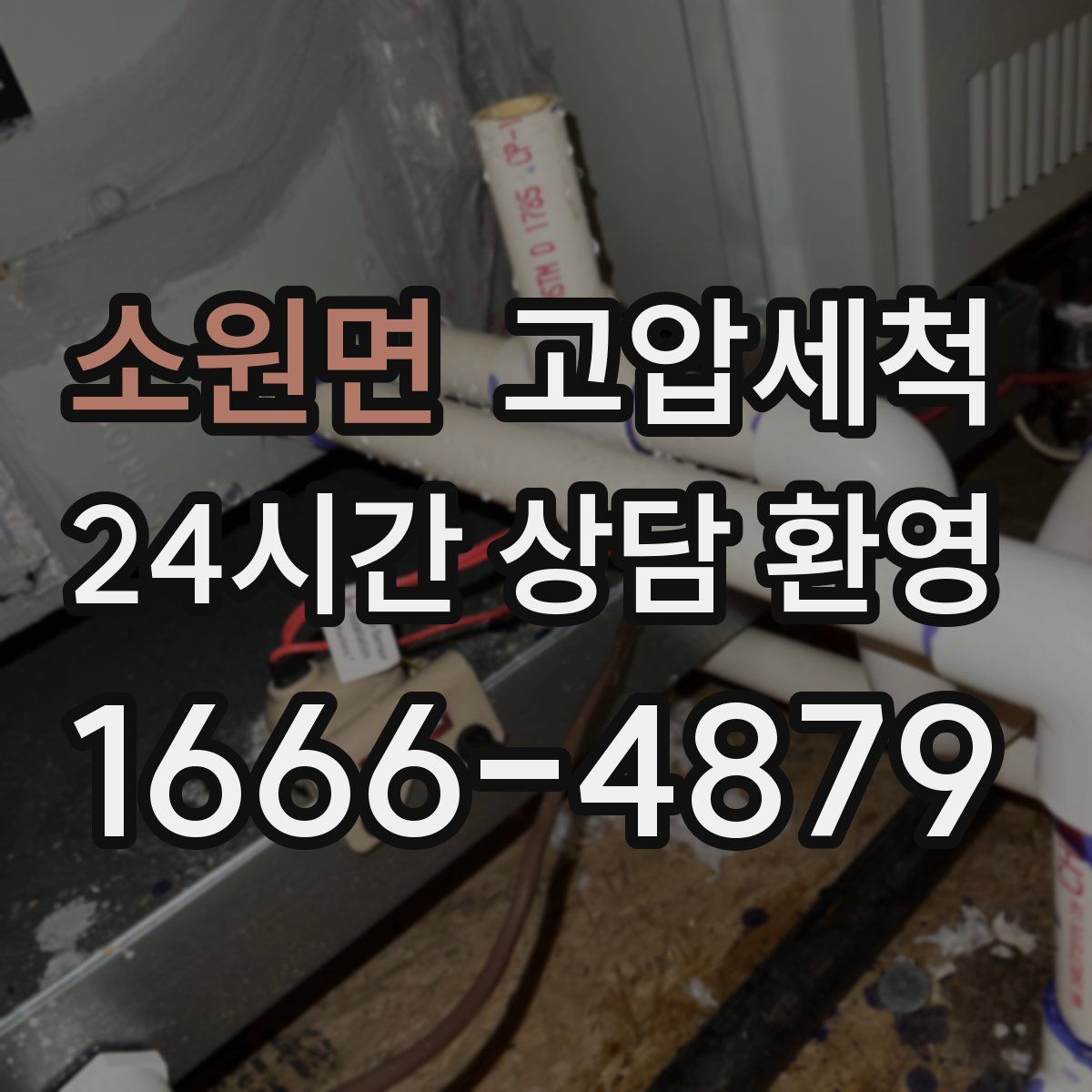 소원면 고압세척