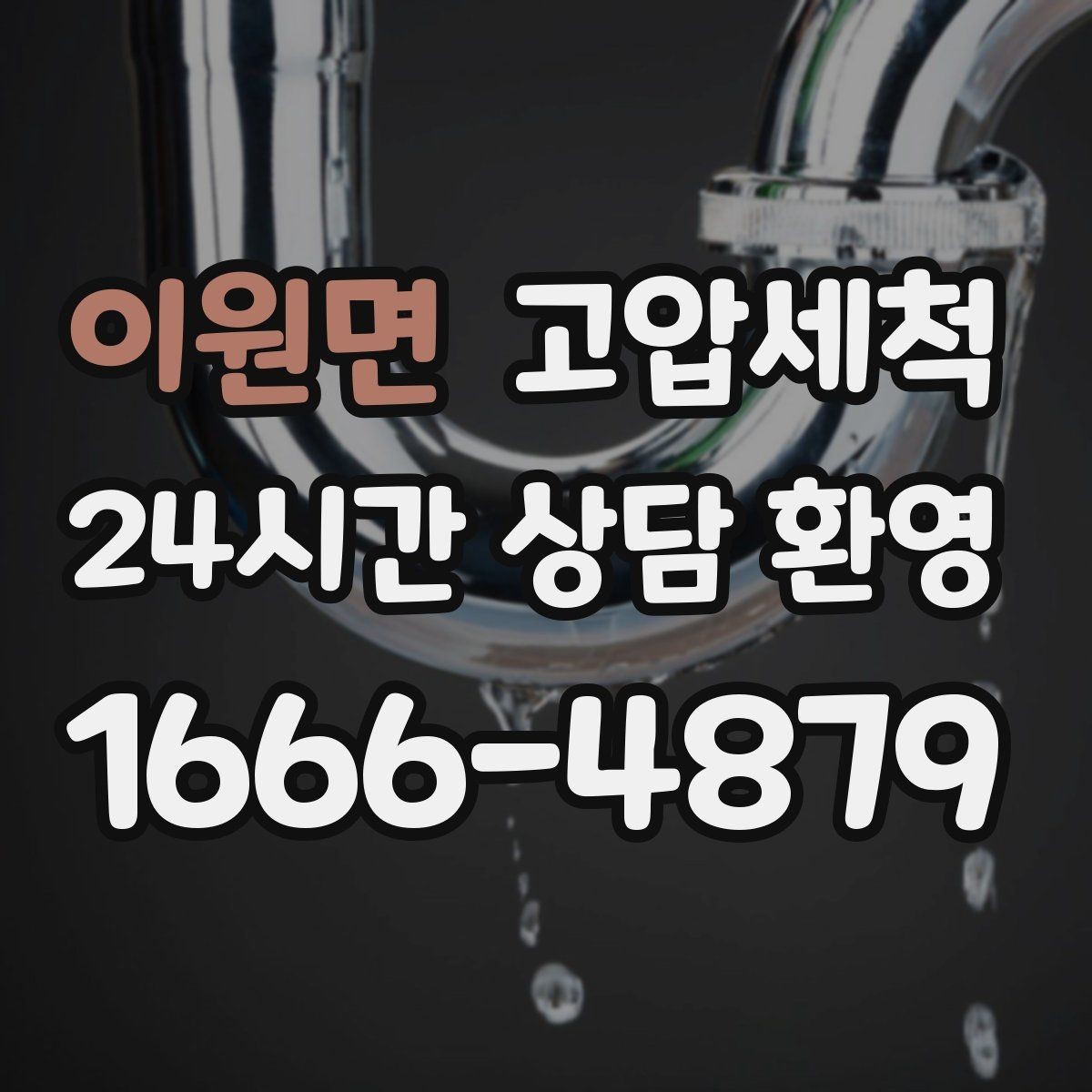 이원면 고압세척 확실한 마무리로 재발 차단