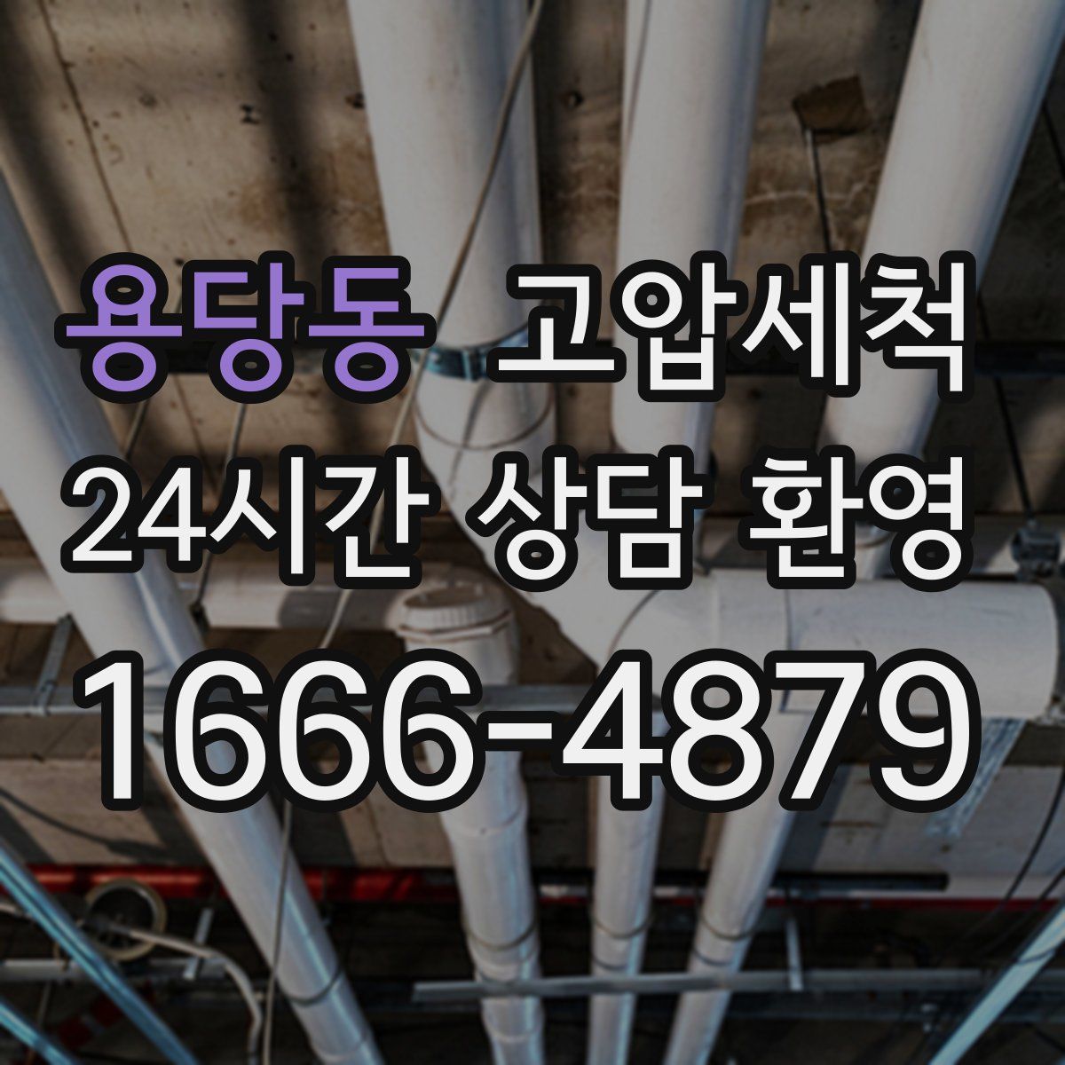 용당동 고압세척