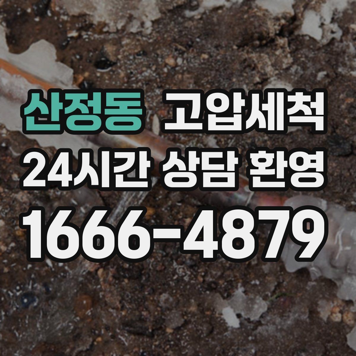 산정동 고압세척 싱크대 배관 청소 재발 간격 길게 만들기