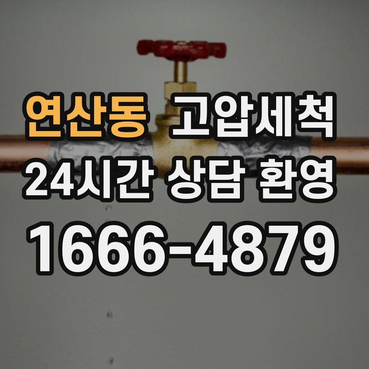 연산동 고압세척 싱크대 배관 청소 음식물 잔재 제거