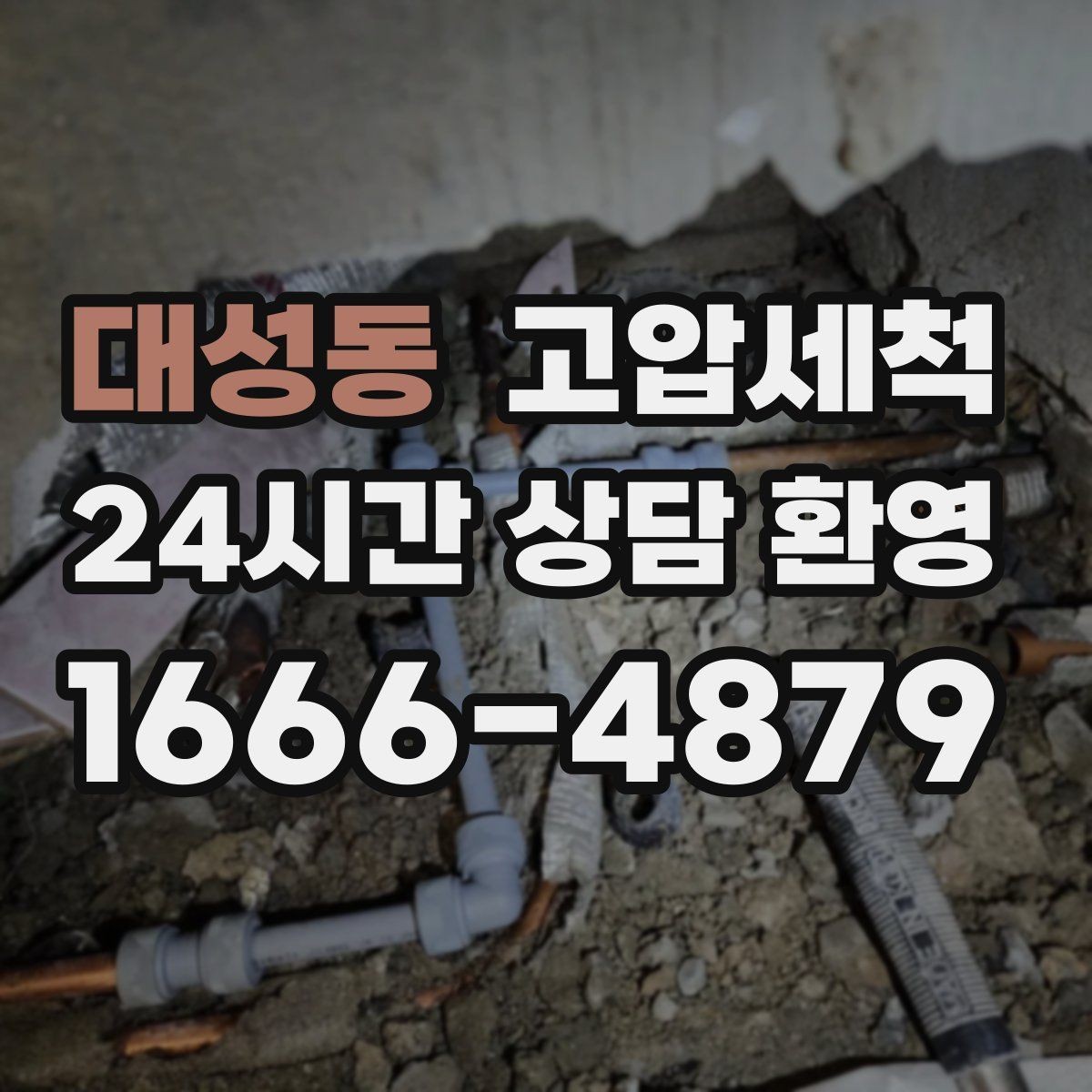 대성동 고압세척 오늘도 상쾌한 시작을 위해