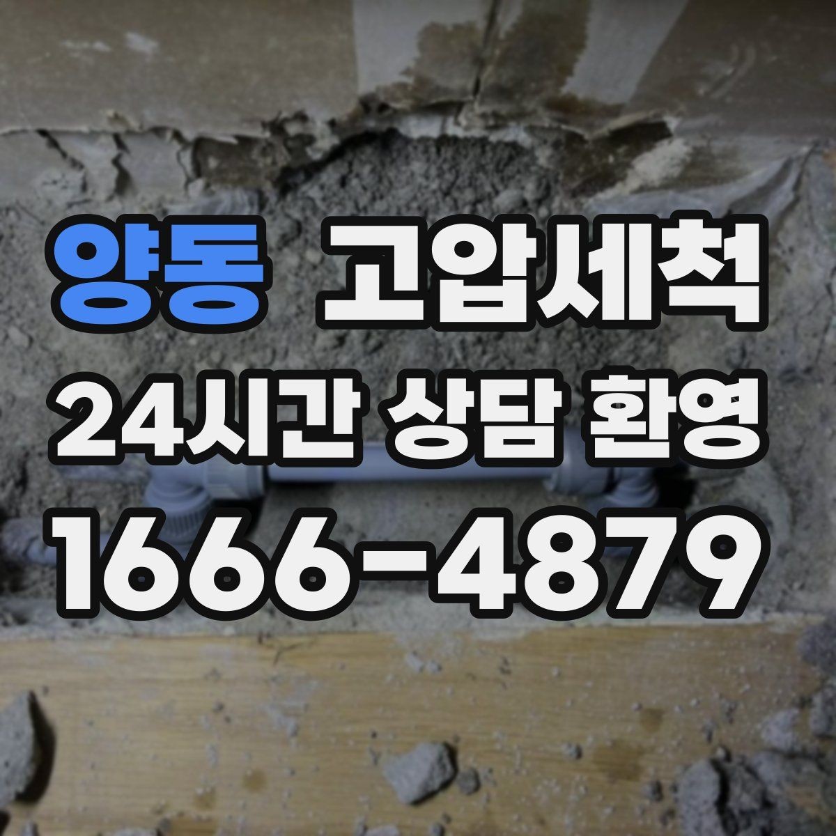 양동 고압세척 하수구 배관 청소 집합배관 병목 해소