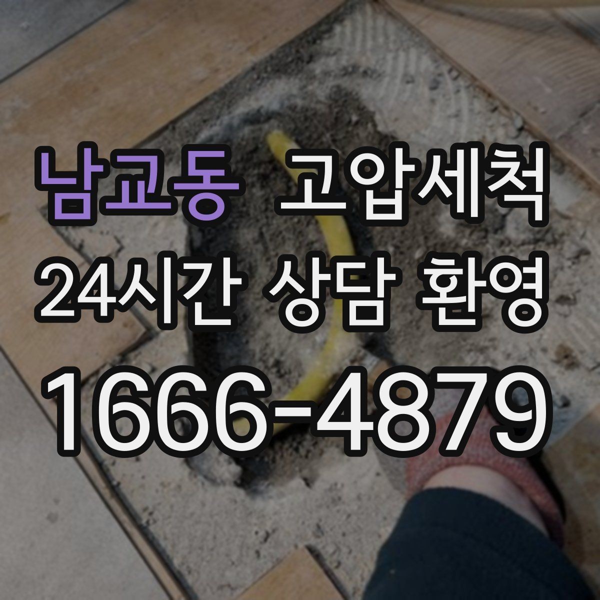 남교동 고압세척 하수구 막힘 바닥 물자국 제로 도전