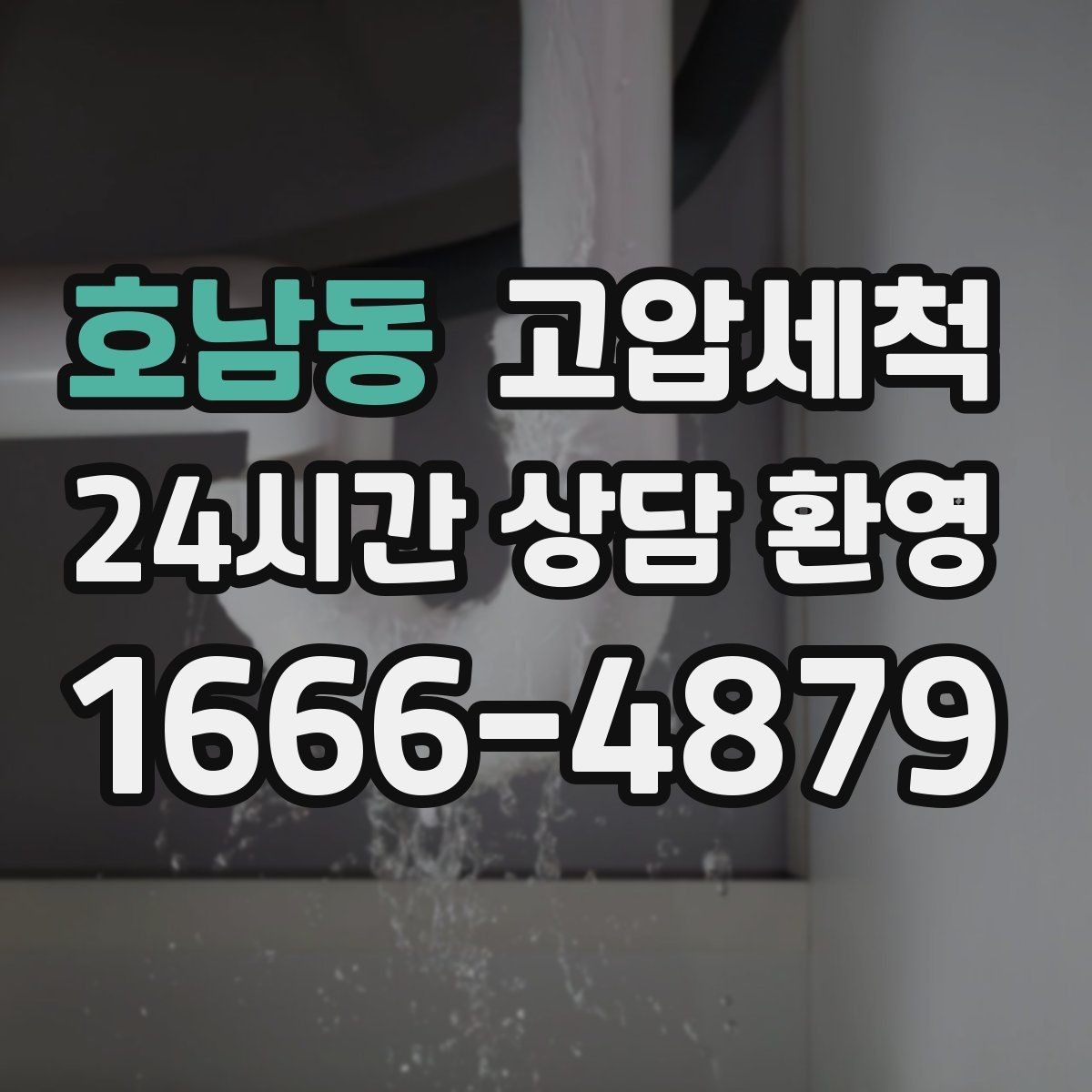 호남동 고압세척 하수구 냄새 차단 거실 확산 사전 방지