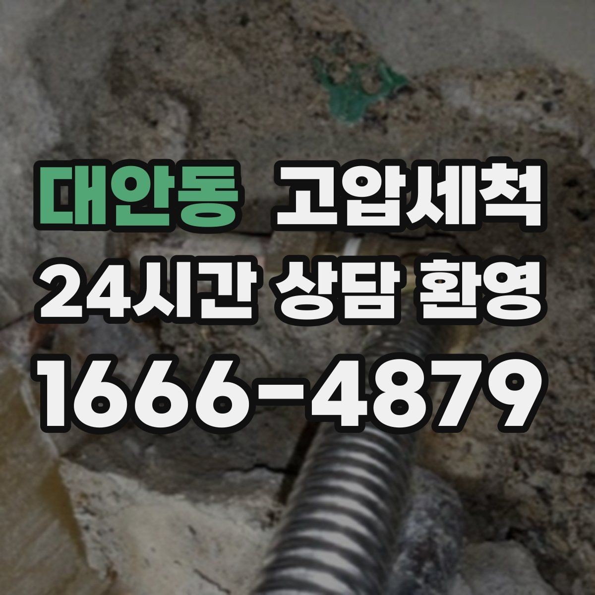 대안동 고압세척 화장실 하수구 냄새 층간 전파 사전 차단