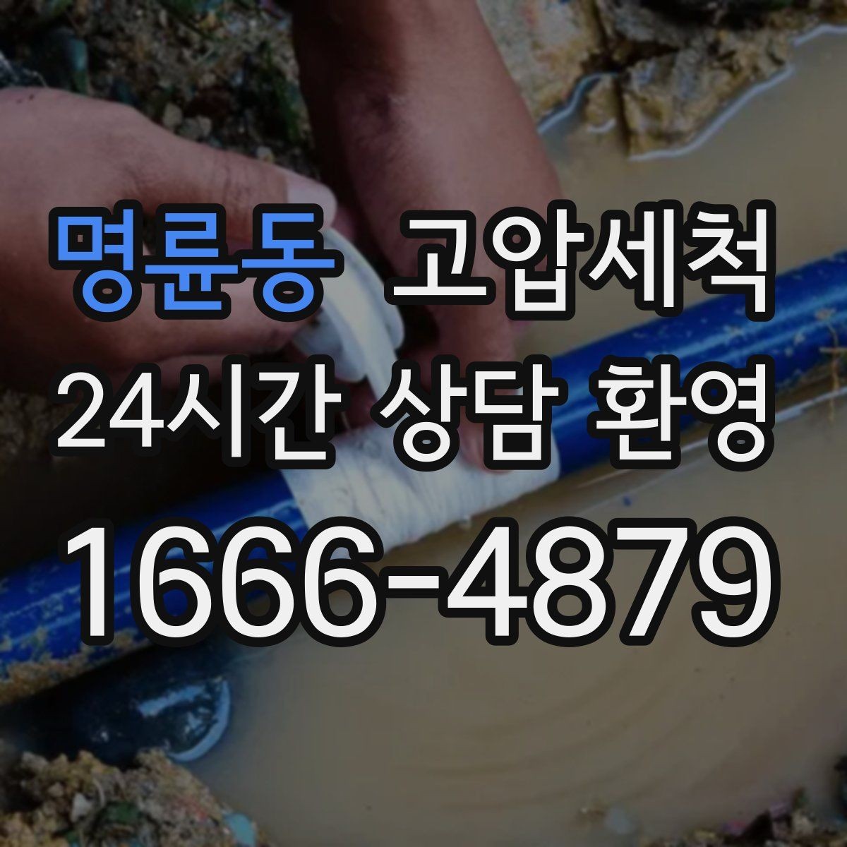 명륜동 고압세척 환절기 재발 낮추는 컨디션업