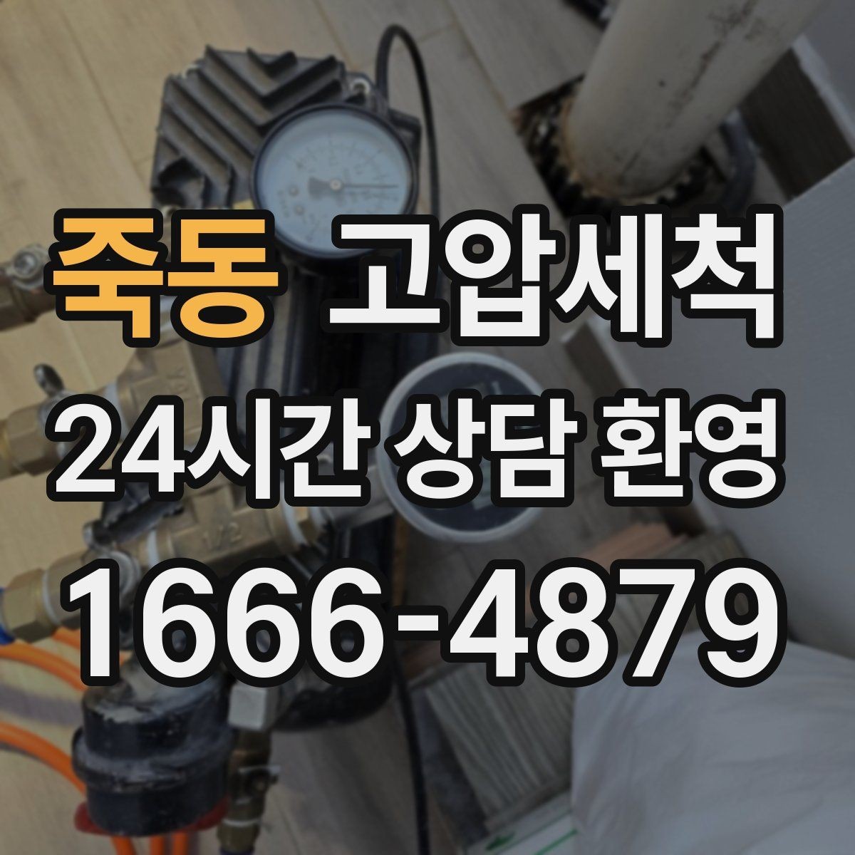 죽동 고압세척 원하는 시간, 원하는 결과
