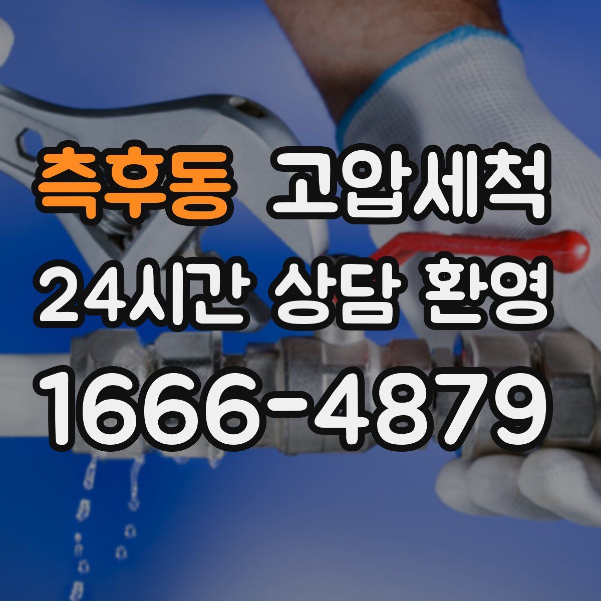 측후동 고압세척